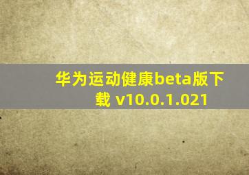 华为运动健康beta版下载 v10.0.1.021